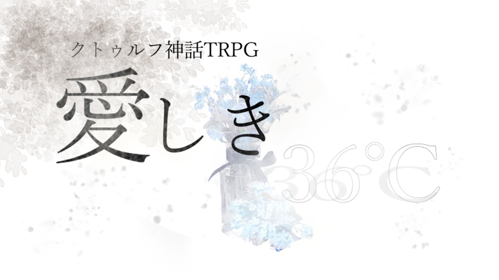 【CoC6】愛しき36℃(逆転版あり)