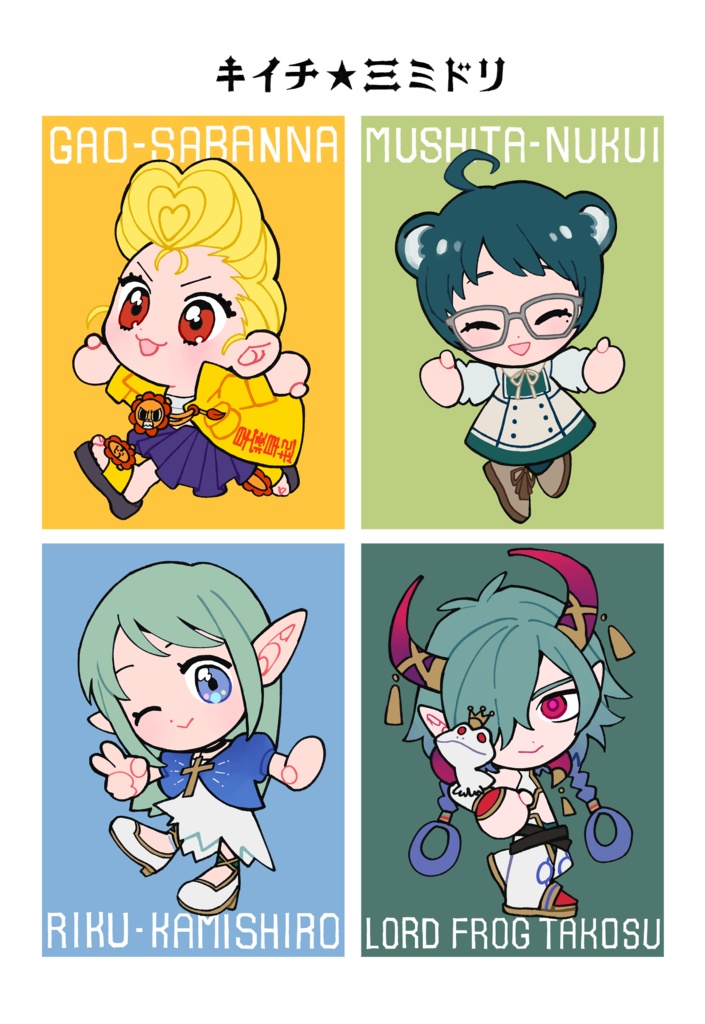 キイチ☆三ミドリコラボ記念ポストカード