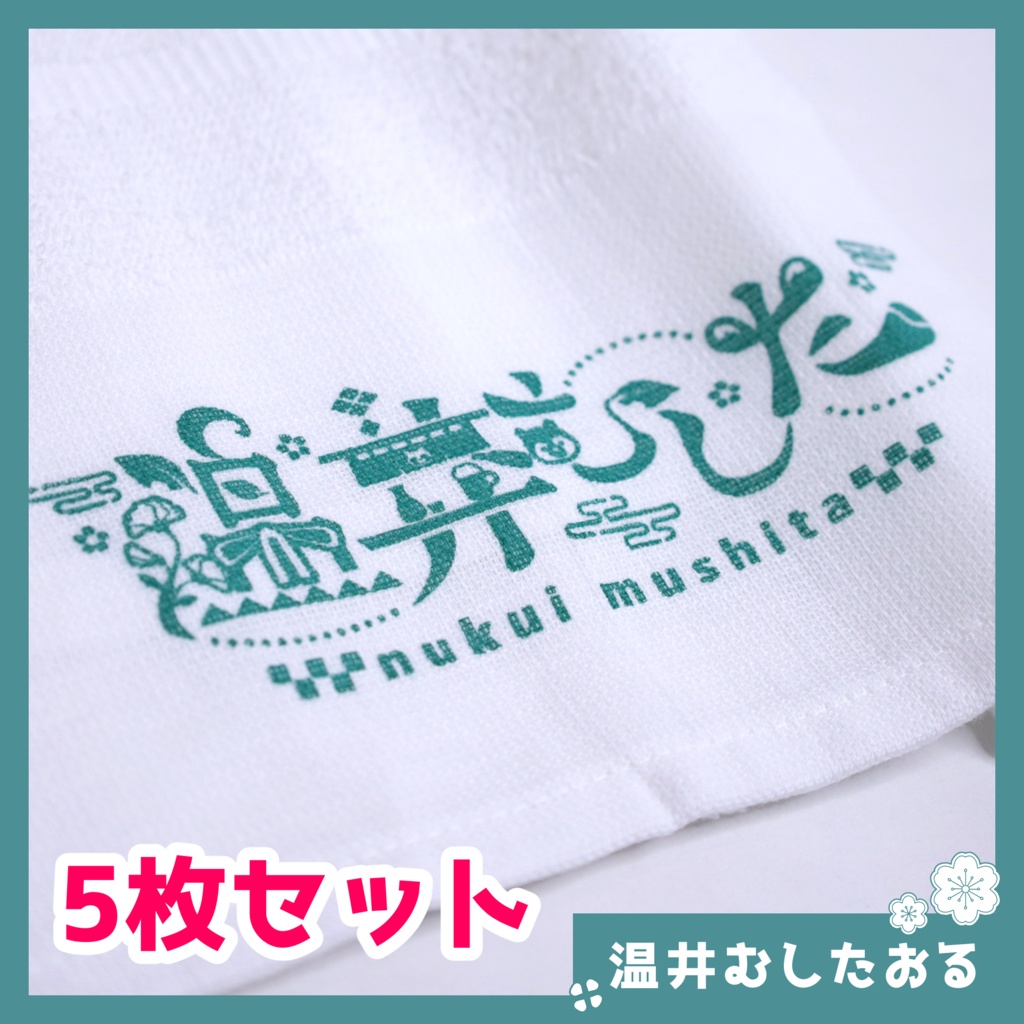 温井むしたおる（5枚セット）