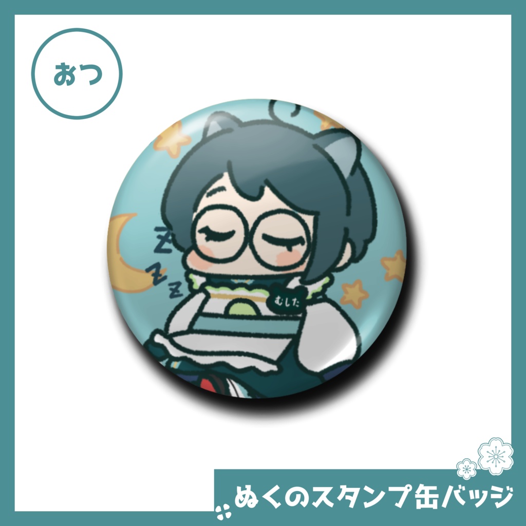 ぬくのスタンプ缶バッジ