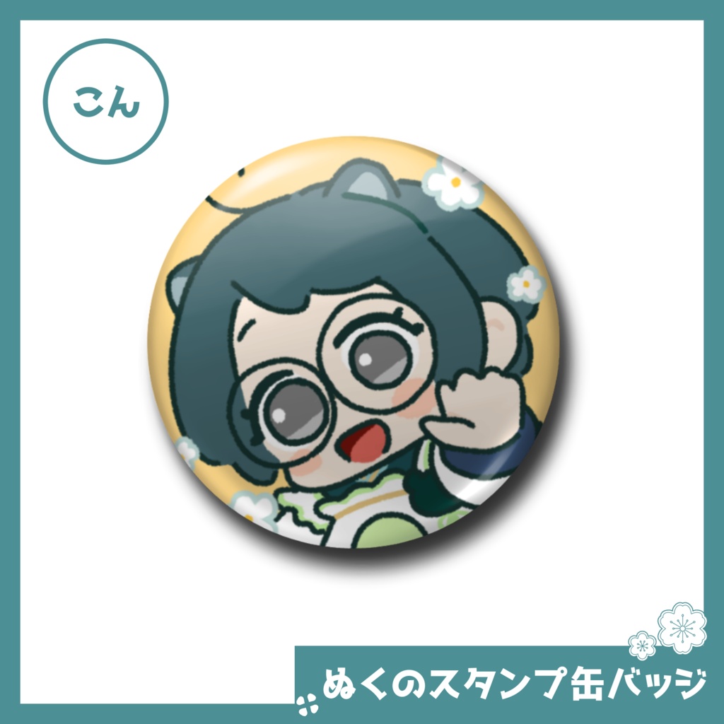 ぬくのスタンプ缶バッジ