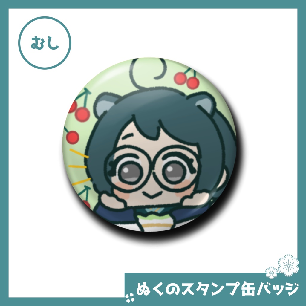 ぬくのスタンプ缶バッジ