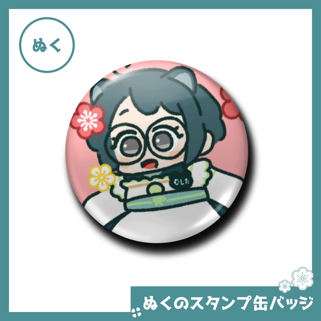 ぬくのスタンプ缶バッジ