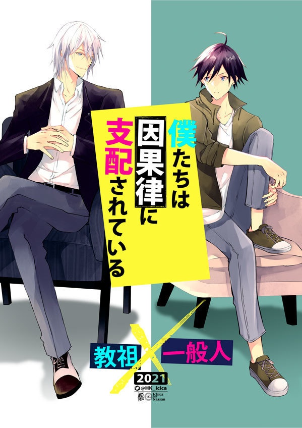 僕たちは因果律に支配されている（創作BL）