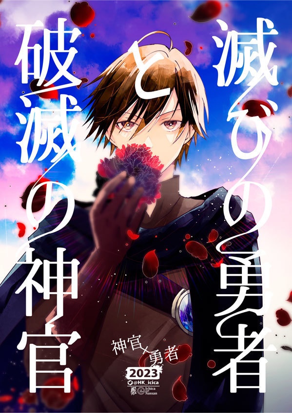 滅びの勇者と破滅の神官（創作BL）再版