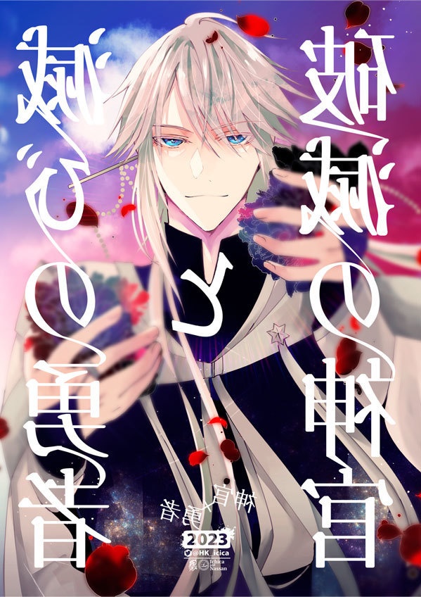 滅びの勇者と破滅の神官(創作BL)再版