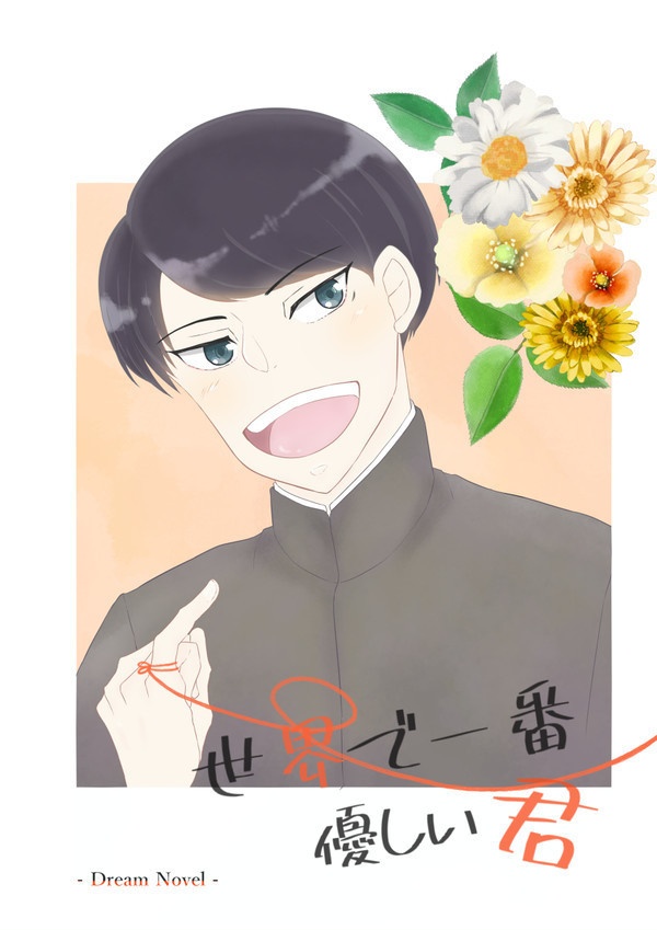 世界で一番優しい君