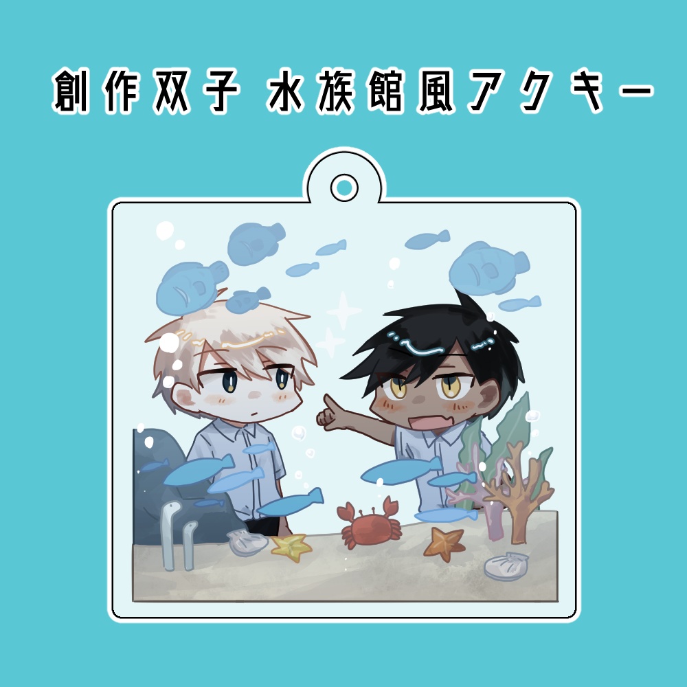 創作双子 水族館風アクキー