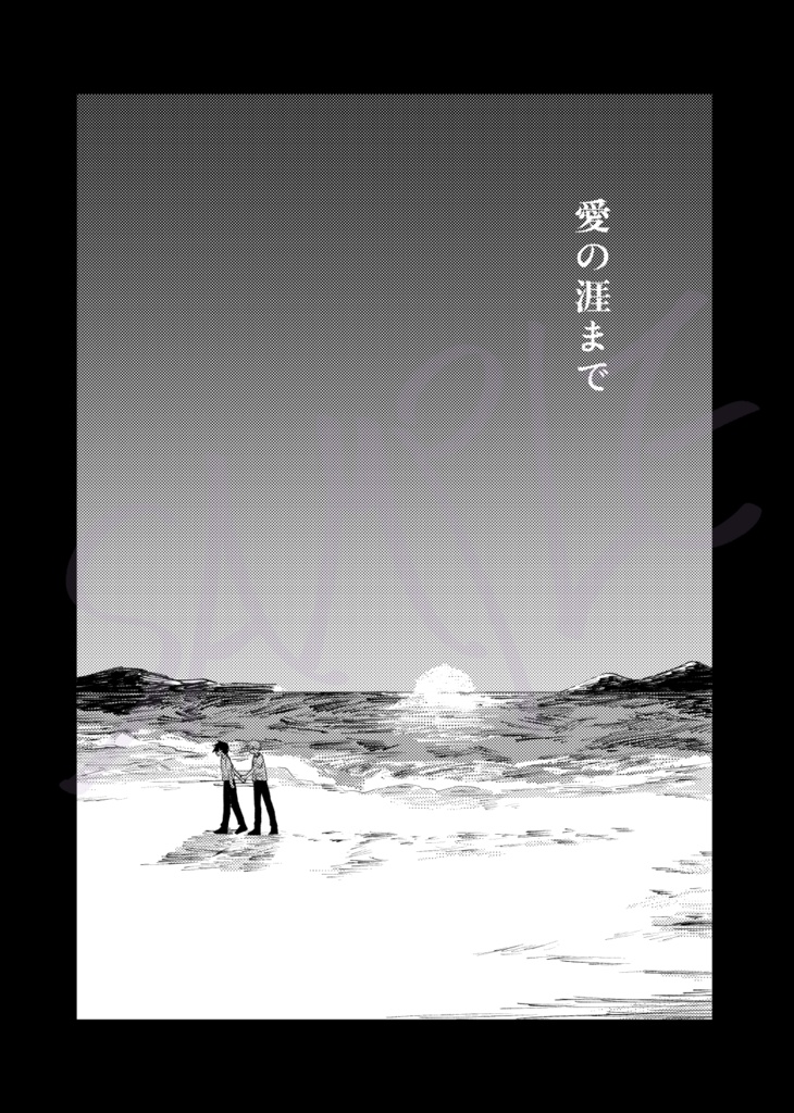 【漫画】愛の涯まで