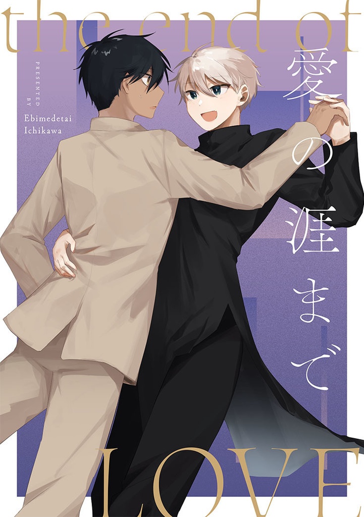 【漫画】愛の涯まで