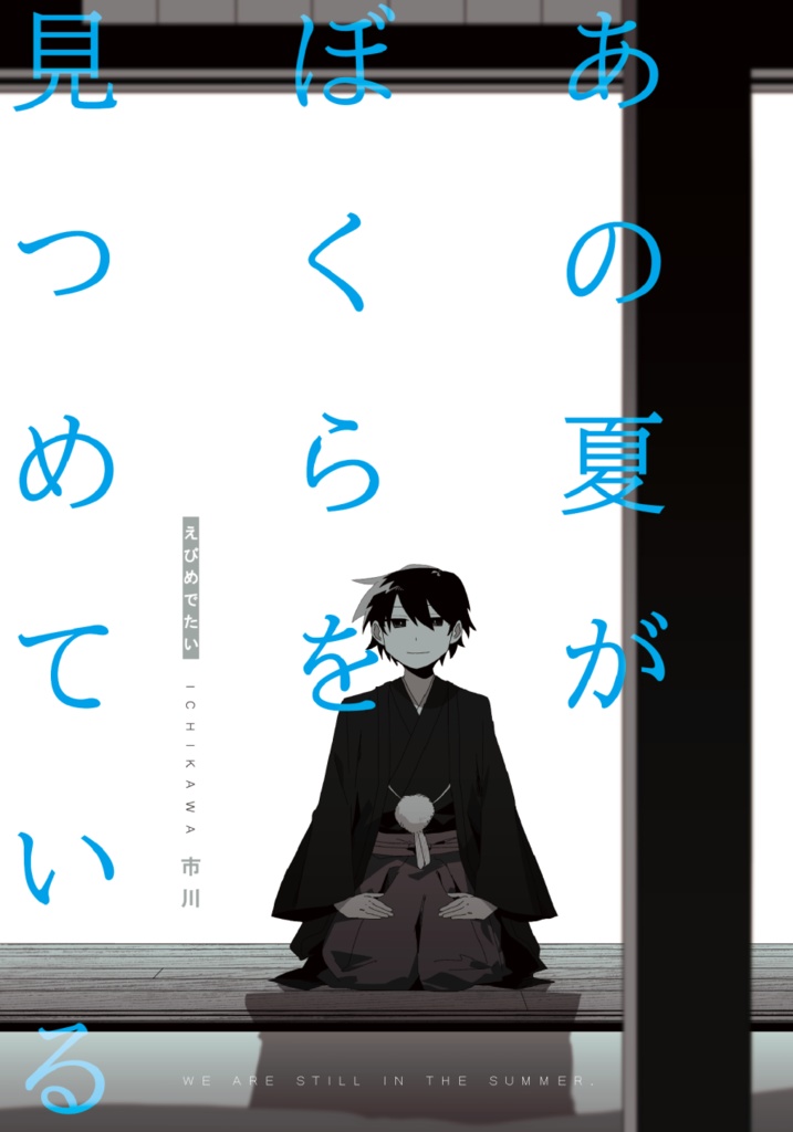 【小説】あの夏がぼくらを見つめている