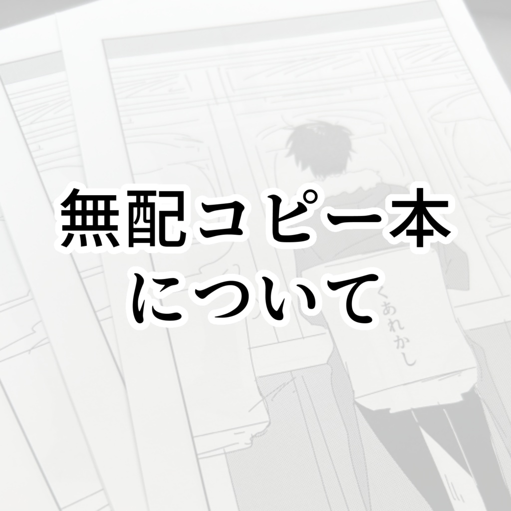COMITIA145コピー無配本について