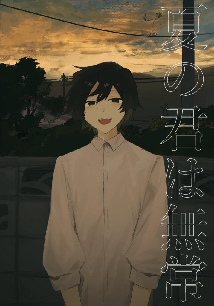 【漫画】夏の君は無常