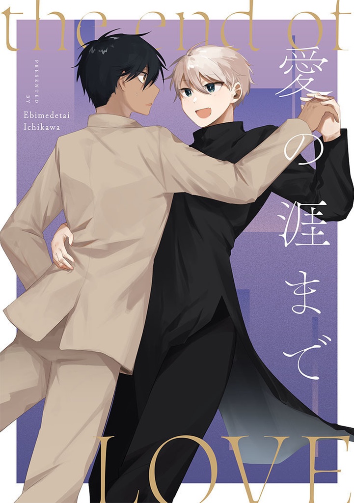 【再販】愛の涯まで