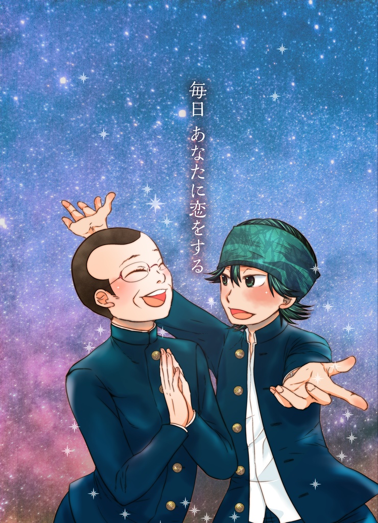 毎日　あなたに恋をする