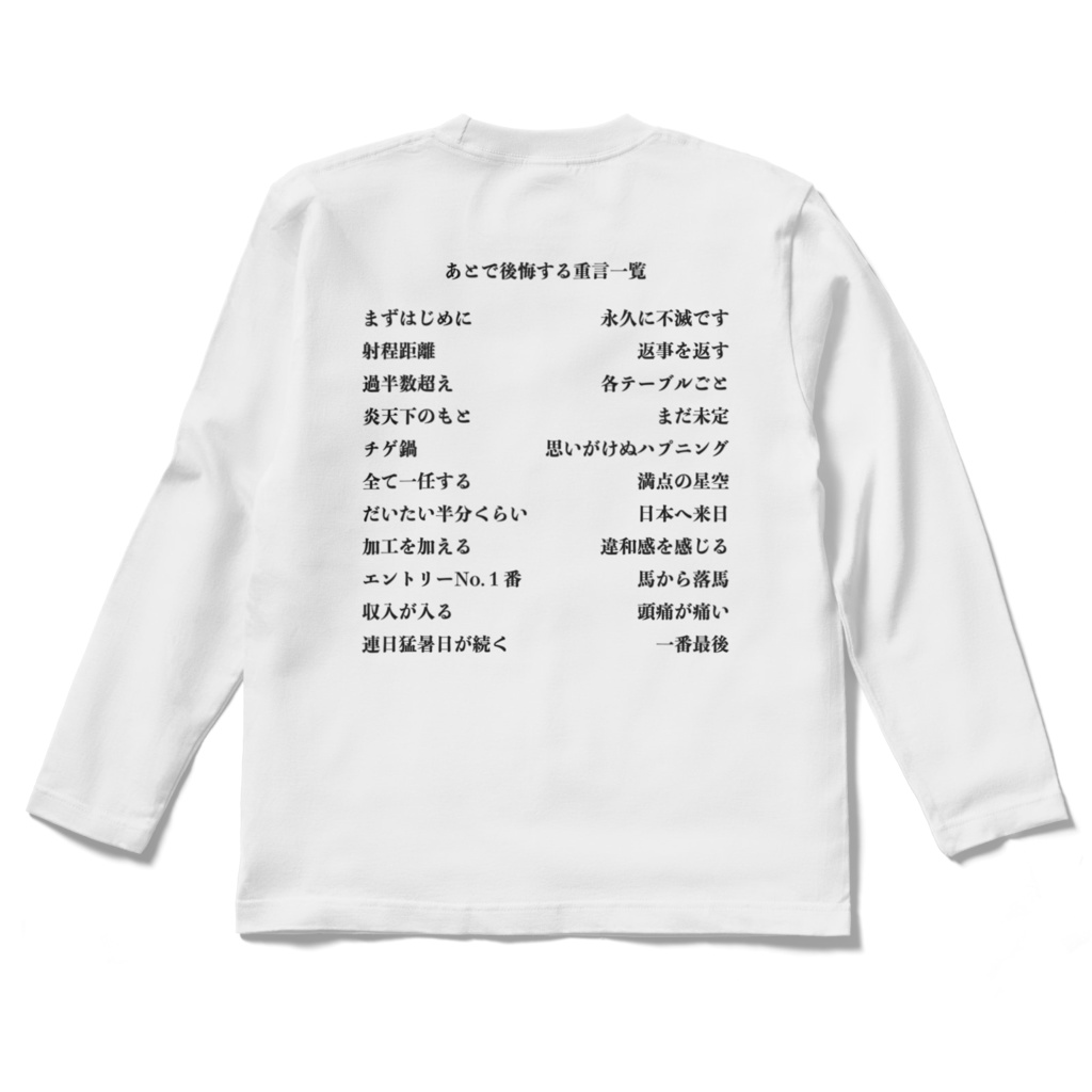 「あとで後悔する重言」長袖シャツ