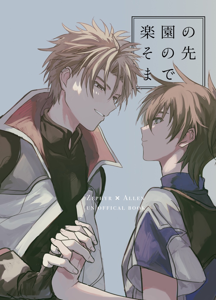 楽園のその先まで