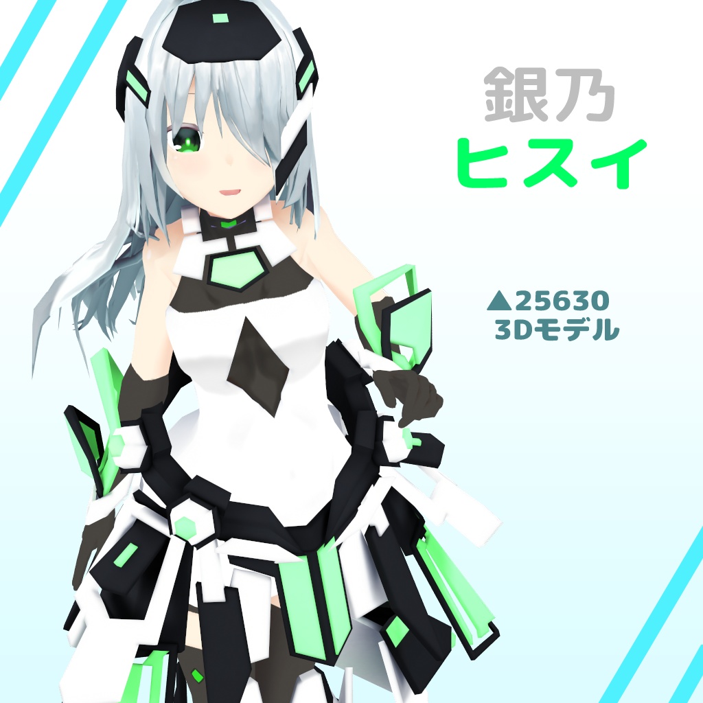 オリジナル3Dモデル【銀乃ヒスイ】ver1.2