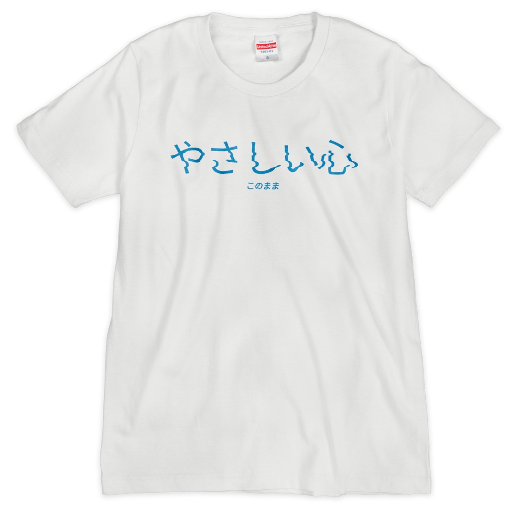 やさしい心Tシャツ