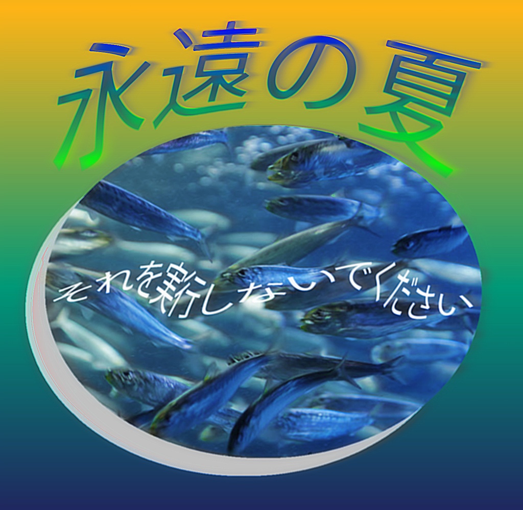 永遠の夏Tシャツ