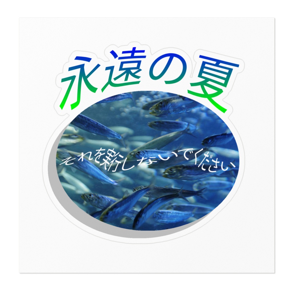 永遠の夏ステッカー