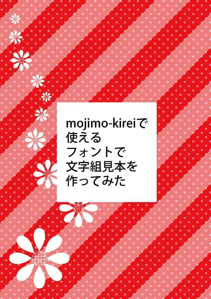 mojimo-kireiで使えるフォントで文字組見本を作ってみた