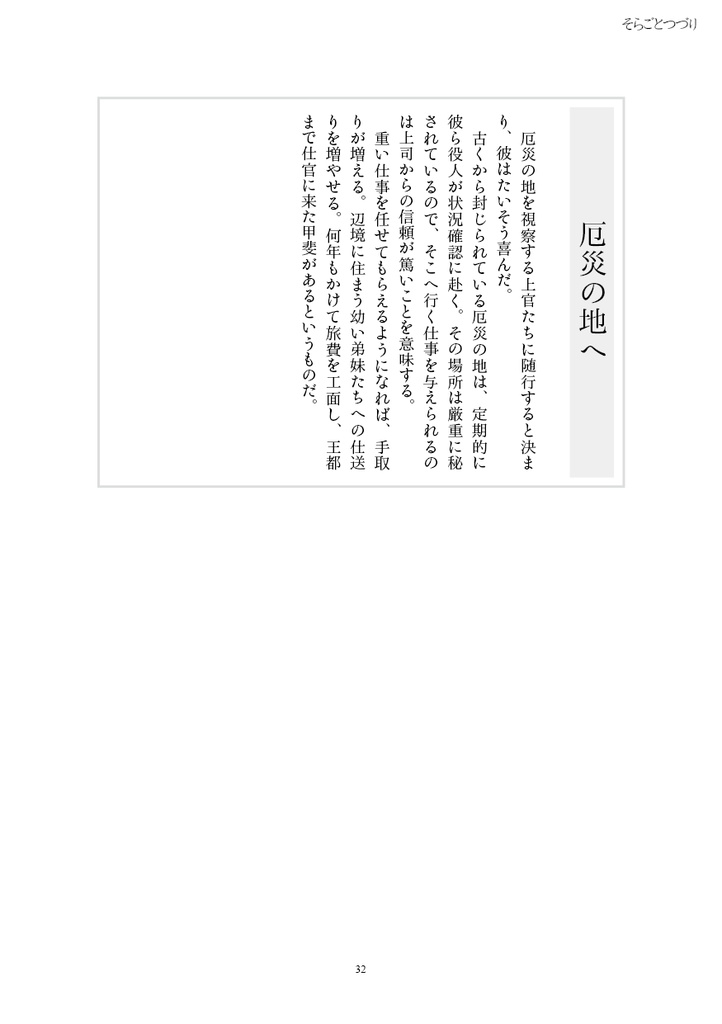 そらごとつづり