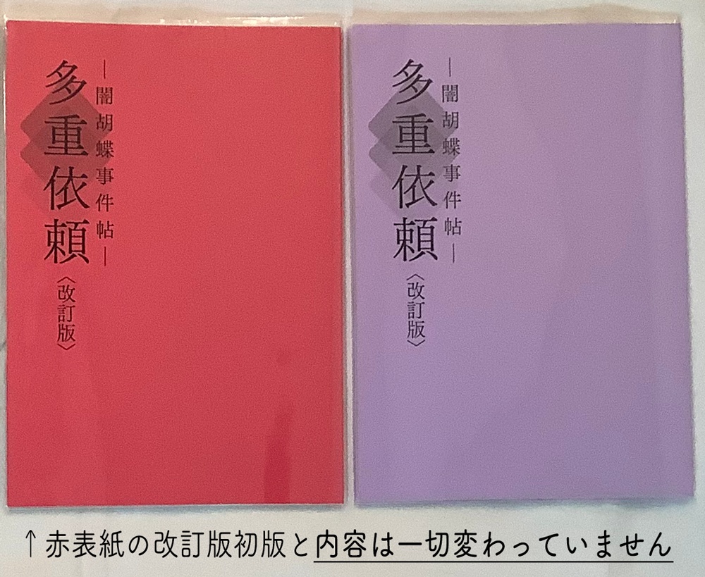 多重依頼―闇胡蝶事件帖―〈改訂版〉再版