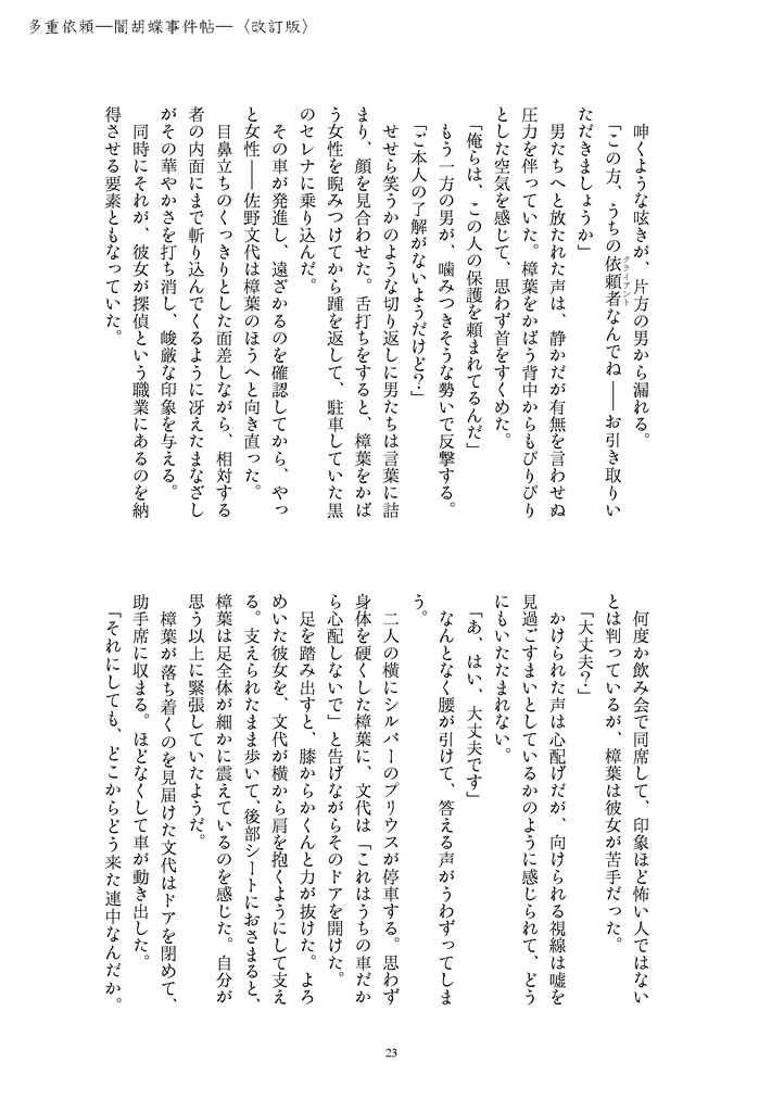 多重依頼―闇胡蝶事件帖―〈改訂版〉再版