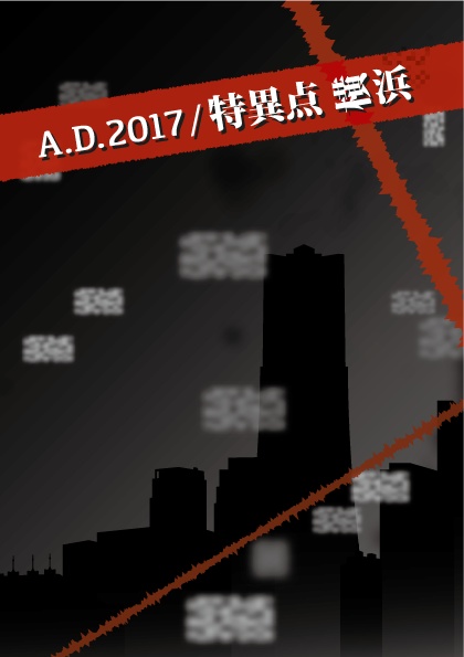【Fate/GrandOrder二次創作】A.D.2017 / 特異点 横浜