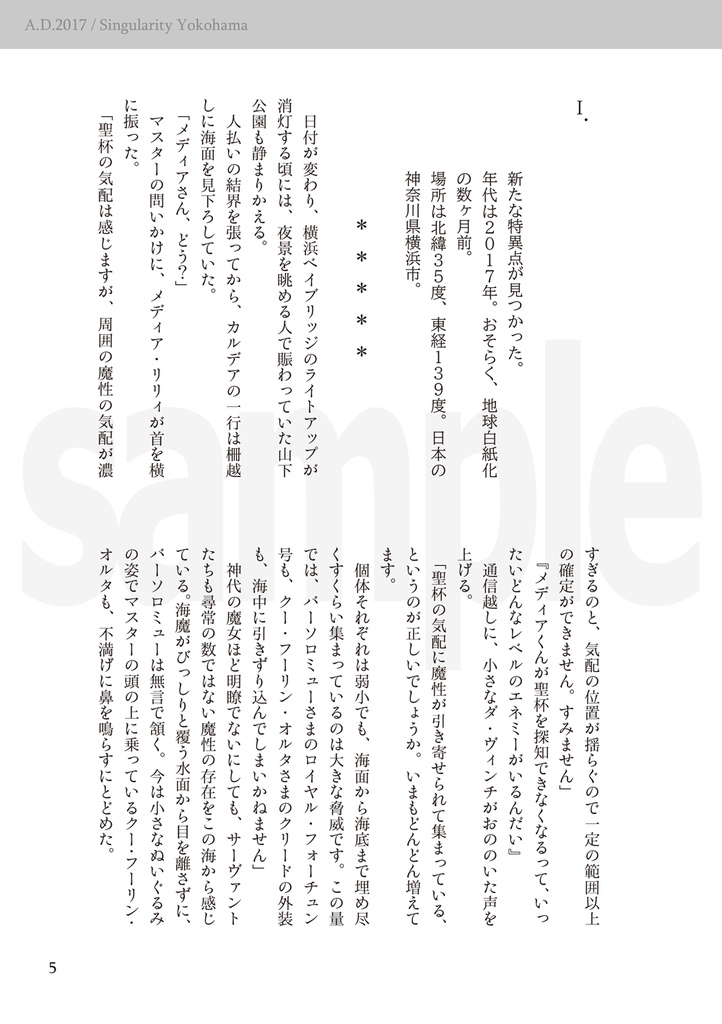【Fate/GrandOrder二次創作】A.D.2017 / 特異点 横浜