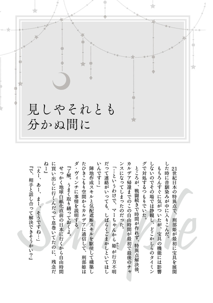 【Fate/GrandOrder二次創作】星見台の日々よ