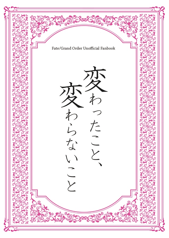 【Fate/GrandOrder二次創作】変わったこと、変わらないこと