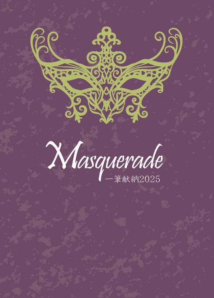 Masquerade 一筆献納2025