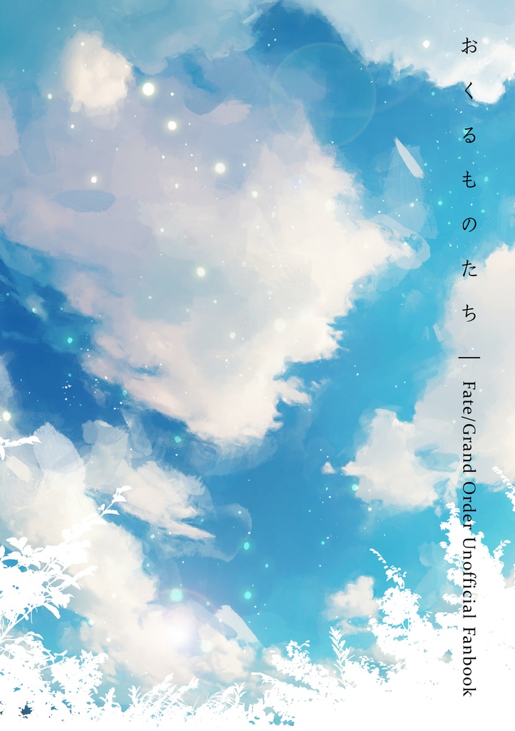 【Fate/GrandOrder二次創作】おくるものたち