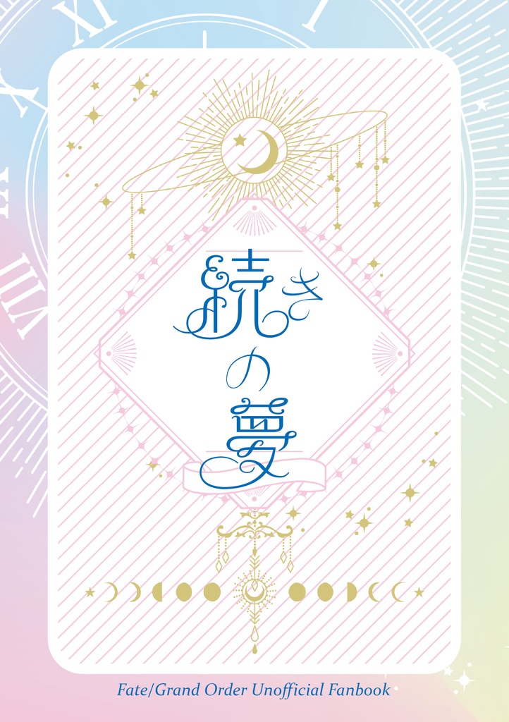 【Fate/GrandOrder二次創作】続きの夢