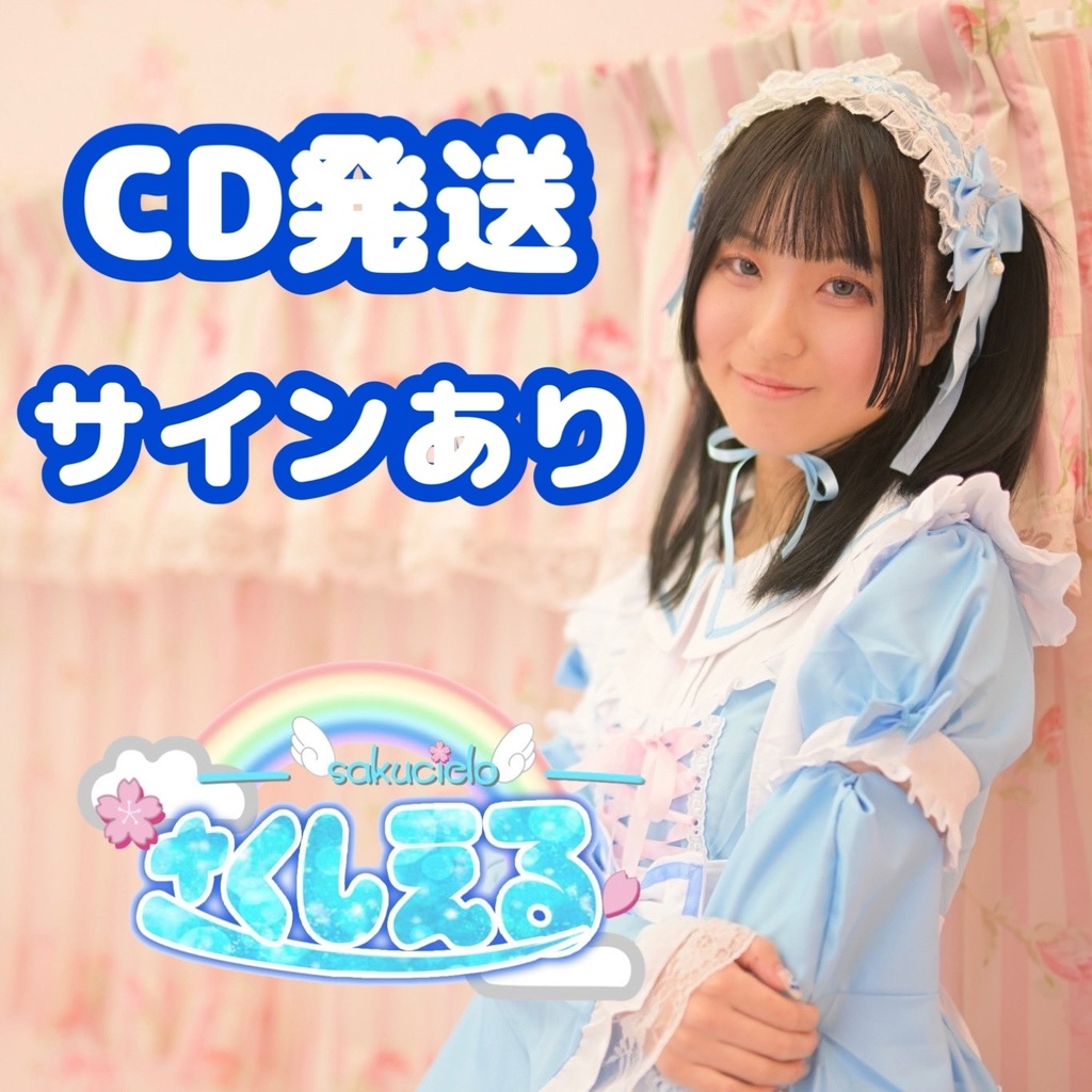 【CD発送/サインあり】オリジナル曲CD 𝟭𝘀𝘁 single さくしえる