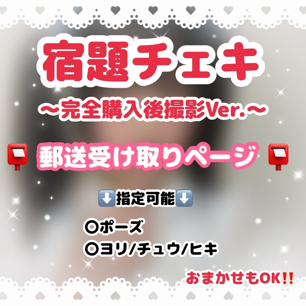 📸宿題チェキ📖✏️ 📮郵送受け取りページ📮 【完全購入後撮影チェキ】