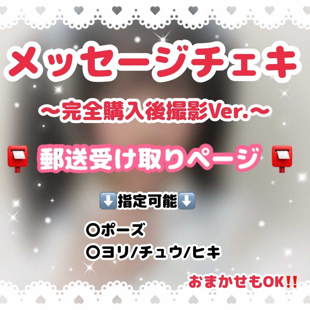 📸メッセージチェキ✐☡  📮郵送受け取りページ📮 【完全購入後撮影チェキ】