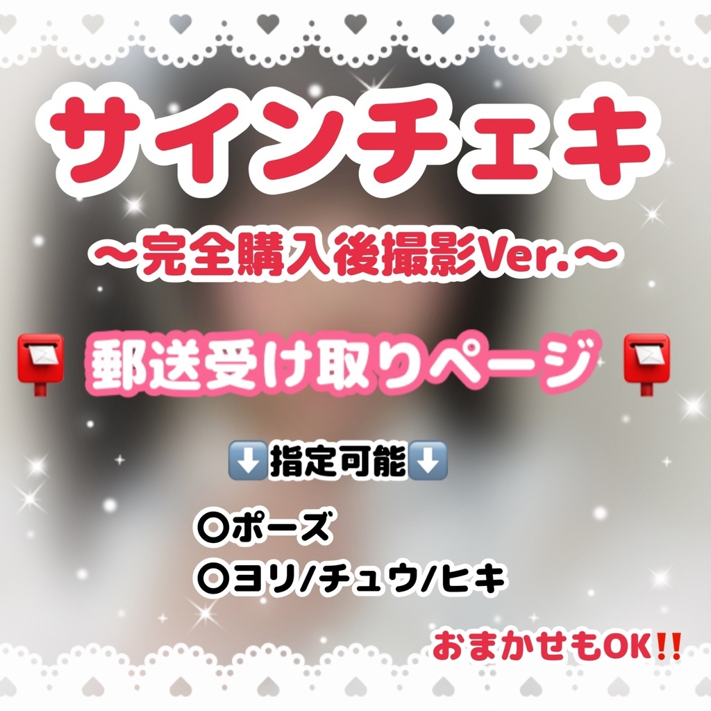 📸サインチェキ✒️  📮郵送受け取りページ📮 【完全購入後撮影チェキ】