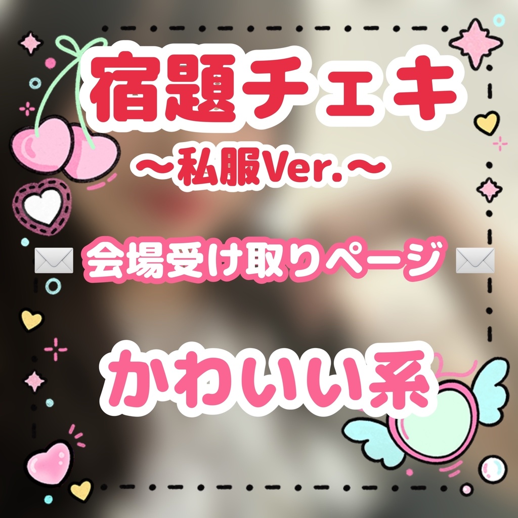 📸宿題チェキ📖✏️ ✉️会場受け取りページ✉️ 【私服Ver. かわいい系】