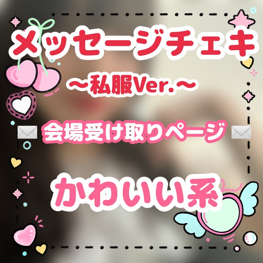 📸メッセージチェキ✐☡ ✉️会場受け取りページ✉️【私服Ver. かわいい系】