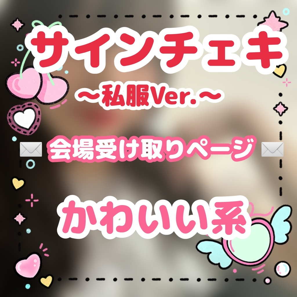 📸サインチェキ✒️ ✉️会場受け取りページ✉️【私服Ver. かわいい系】