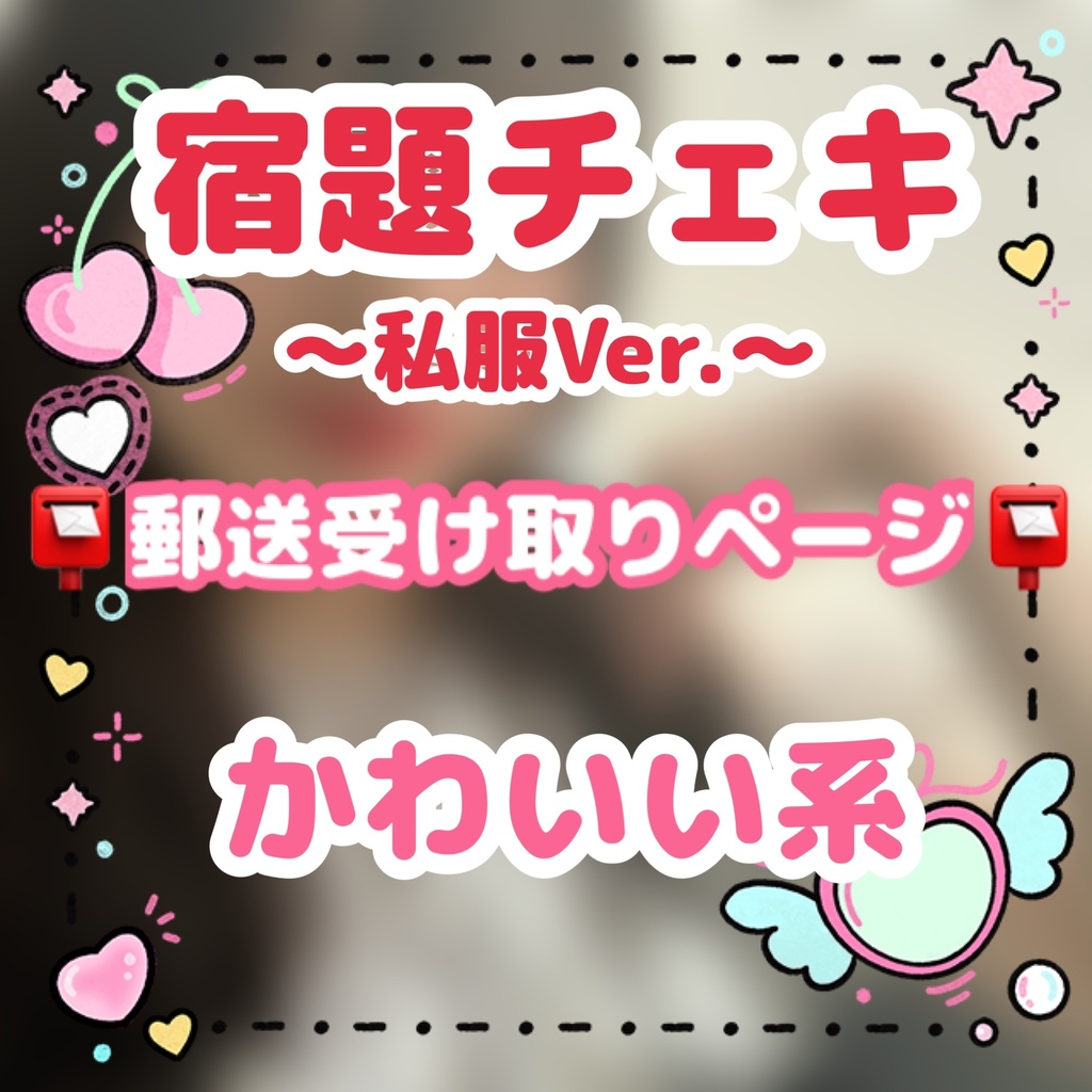 📸宿題チェキ📖✏️ 📮郵送受け取りページ📮【私服Ver. かわいい系】