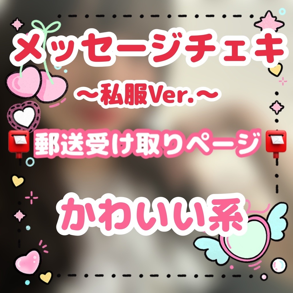 📸メッセージチェキ✐☡ 📮郵送受け取りページ📮【私服Ver. かわいい系】