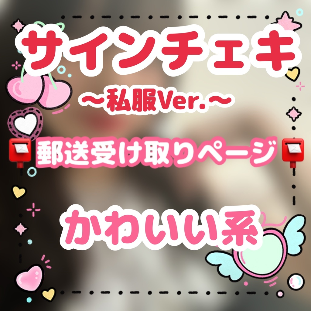 📸サインチェキ✒️  📮郵送受け取りページ📮【私服Ver. かわいい系】