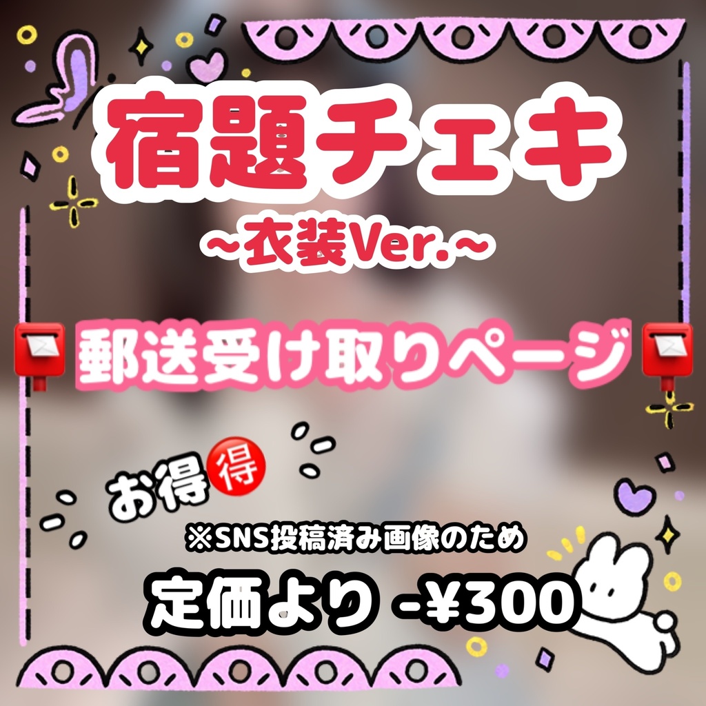 📸宿題チェキ📖✏️ 📮郵送受け取りページ📮【🉐衣装Ver.】