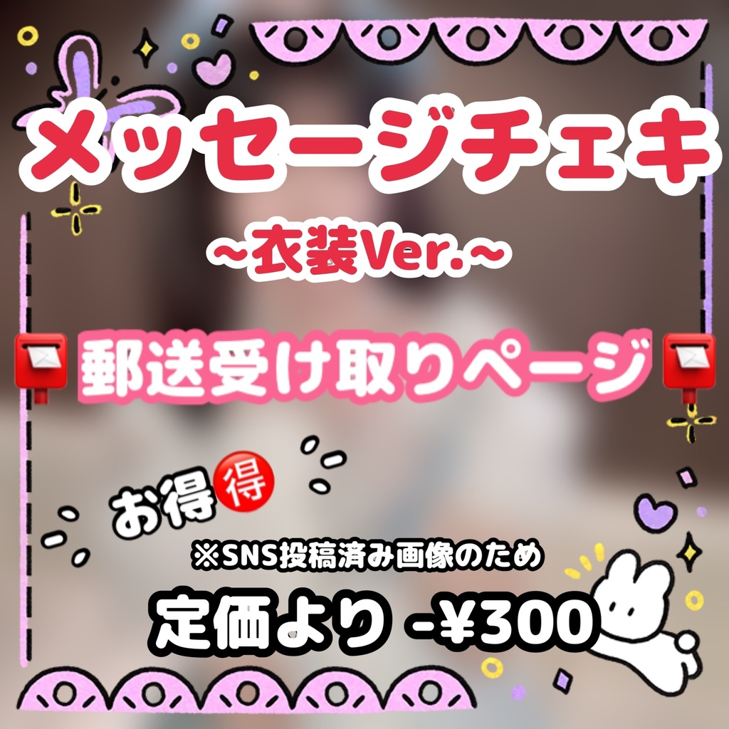 📸メッセージチェキ✐☡ 📮郵送受け取りページ📮 【🉐衣装Ver.】