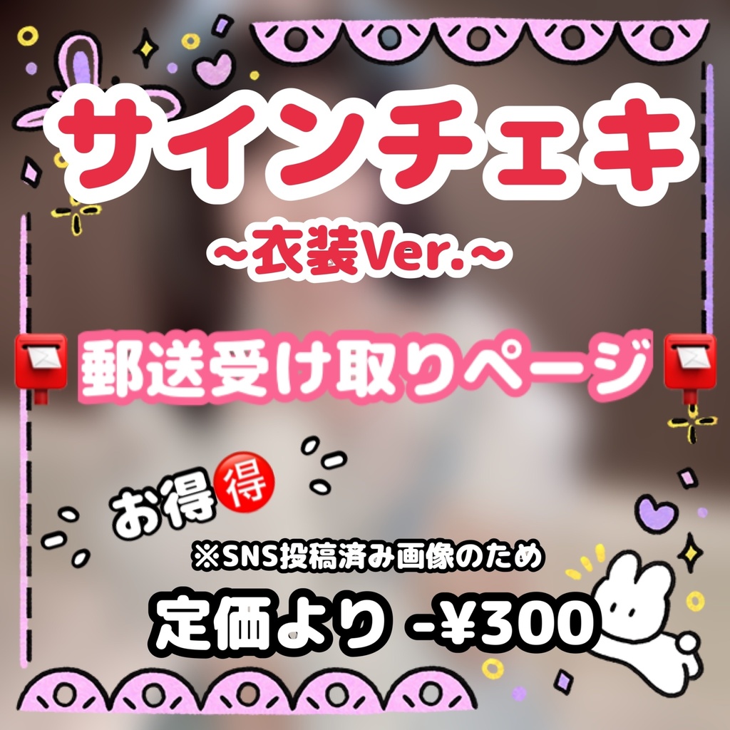📸サインチェキ✒️ 📮郵送受け取りページ📮【🉐衣装Ver.】