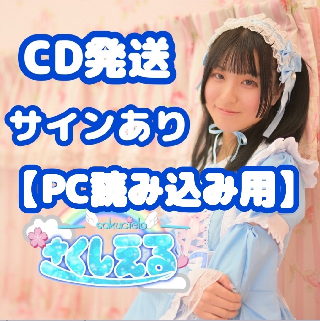 🉐【高音質】【PC読み込み用】【CD発送/サインあり】💿オリジナル曲CD 𝟭𝘀𝘁 single さくしえる